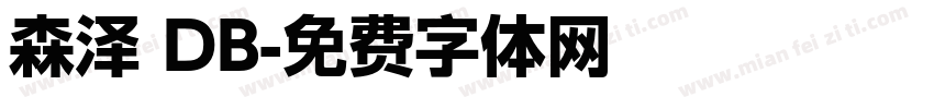 森泽 DB字体转换